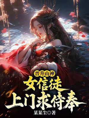 晋升山神：女信徒上门求侍奉
