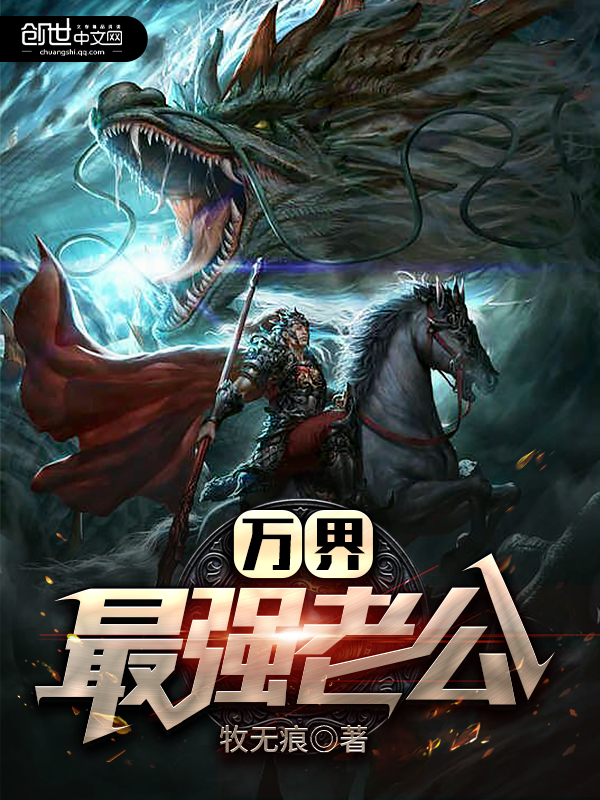 诸天万界最强老公系统