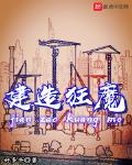 建造狂魔小说全文免费阅读无弹窗