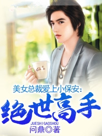 美女总裁爱上小保安:绝世高手