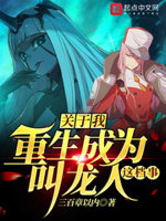 重生我是龙文章