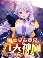 网恋对象是女神gl