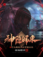 神隐归来,盯上我的不止可爱女生