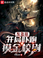 反盗墓:开局吓跑摸金校尉