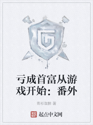 亏成首富从游戏开始:番外