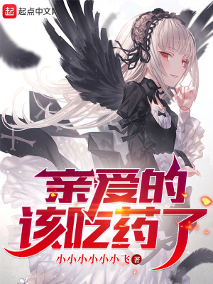 亲爱的,该吃药了!