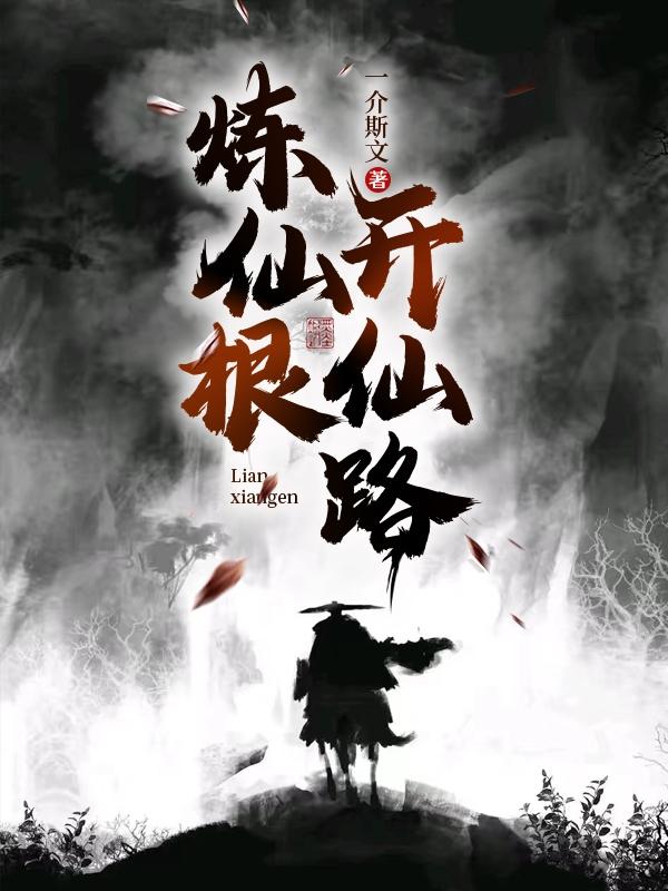 炼仙根,开仙路