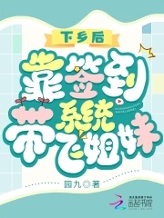 下乡后,靠签到系统带飞姐妹