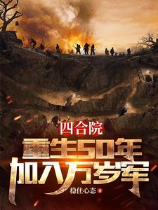 穿越参加抗美援朝的小说