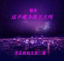 都市:这不难为我王大吗