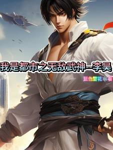 我是都市之无敌武神：李昊