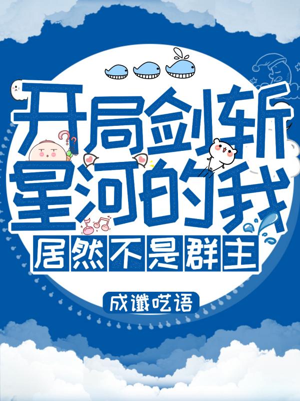 居然不是群主叶修的小说