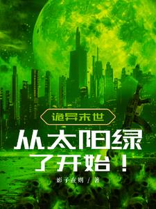 诡异从太阳绿了开始!小说阅读免费全文