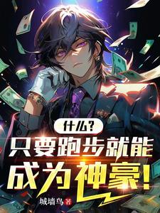 什么?只要跑步就能成为神豪!