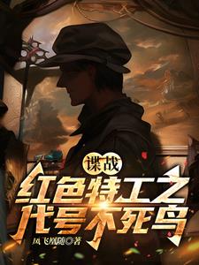 谍战:红色特工之代号不死鸟