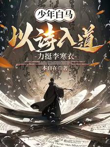 少年白马醉春风小说阅读