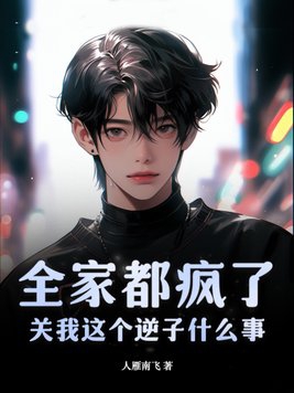 全家都疯了?关我这个逆子什么事