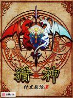 猎神小说全文免费阅读