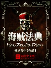 海贼法典