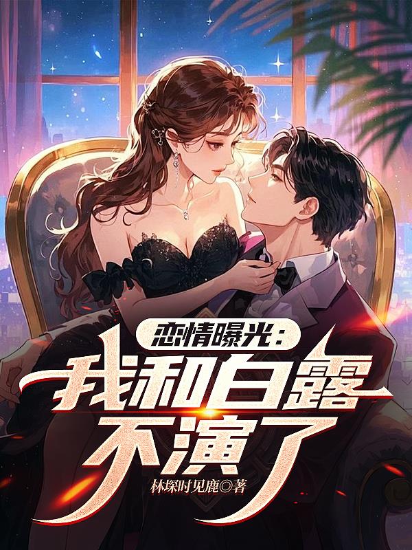 恋情曝光：我和白露不演了