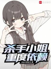 杀手小姐重度依赖