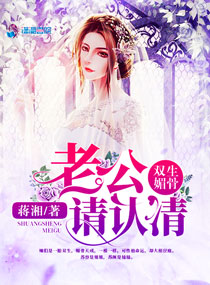 双生媚骨:老公,请认清!