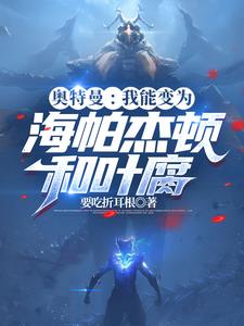 奥特曼：我能变为海帕杰顿和叶腐