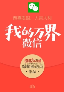 我的万界微信