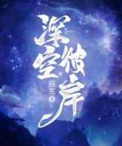深空彼岸了没