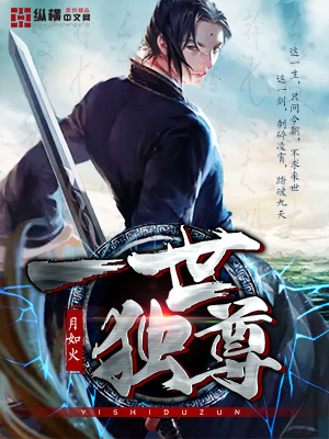 一世独尊怎么样