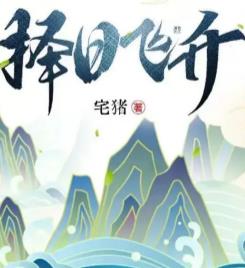 择日飞升女主角是谁